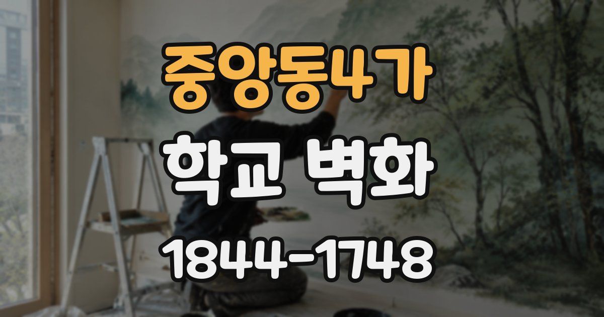 중앙동4가 학교 벽화