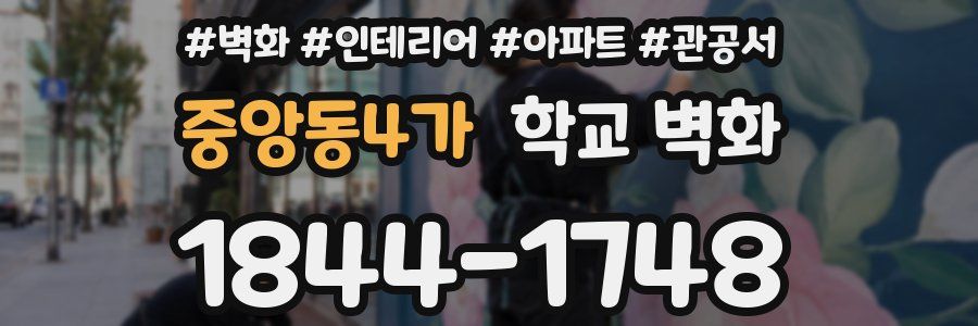 중앙동4가 학교 벽화