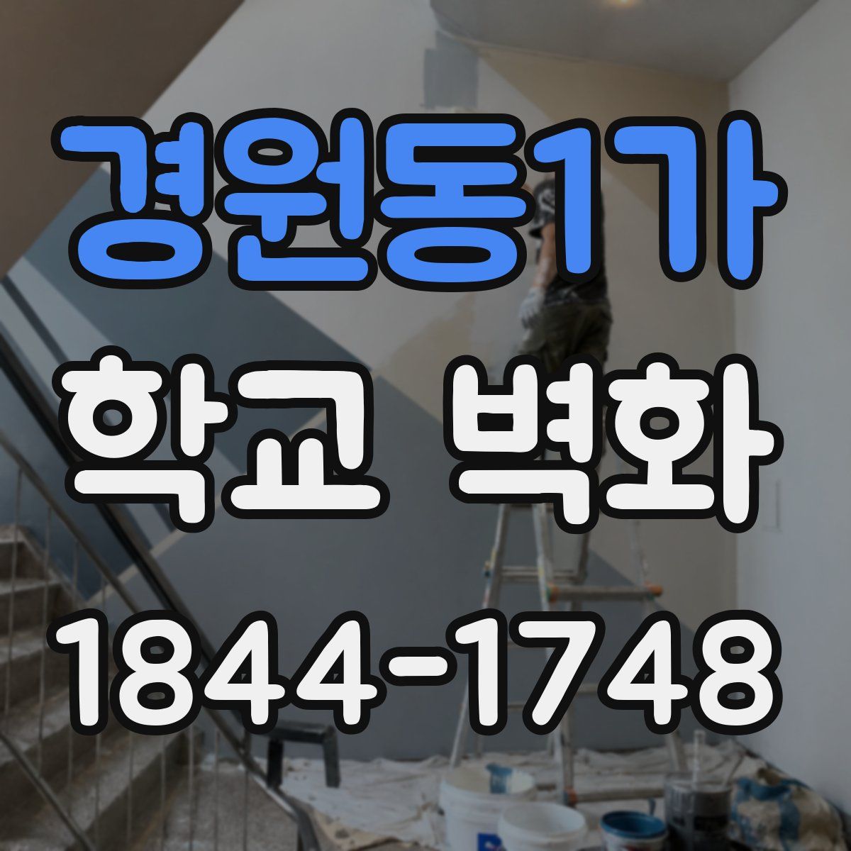 경원동1가 학교 벽화