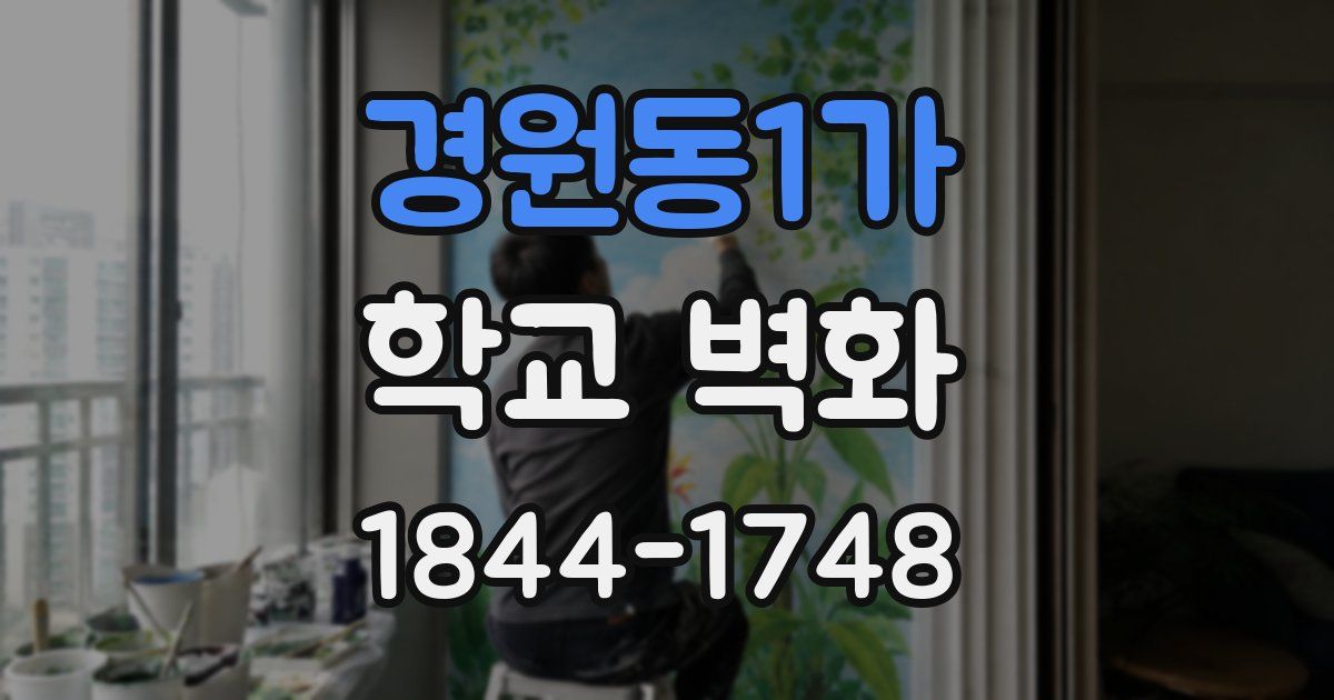 경원동1가 학교 벽화