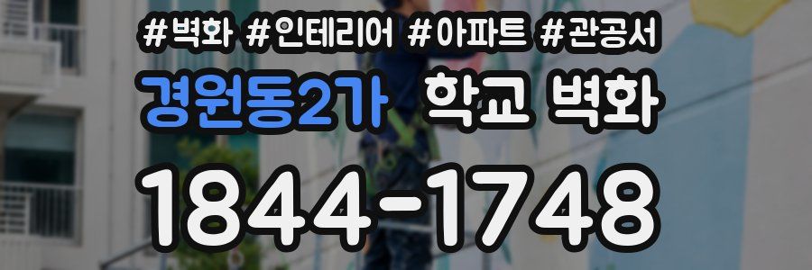 경원동2가 학교 벽화