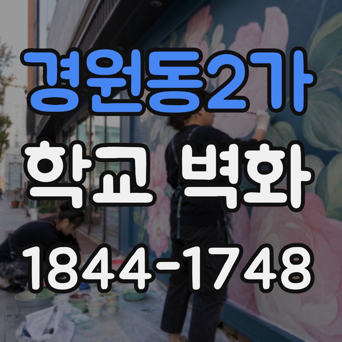 경원동2가 학교 벽화