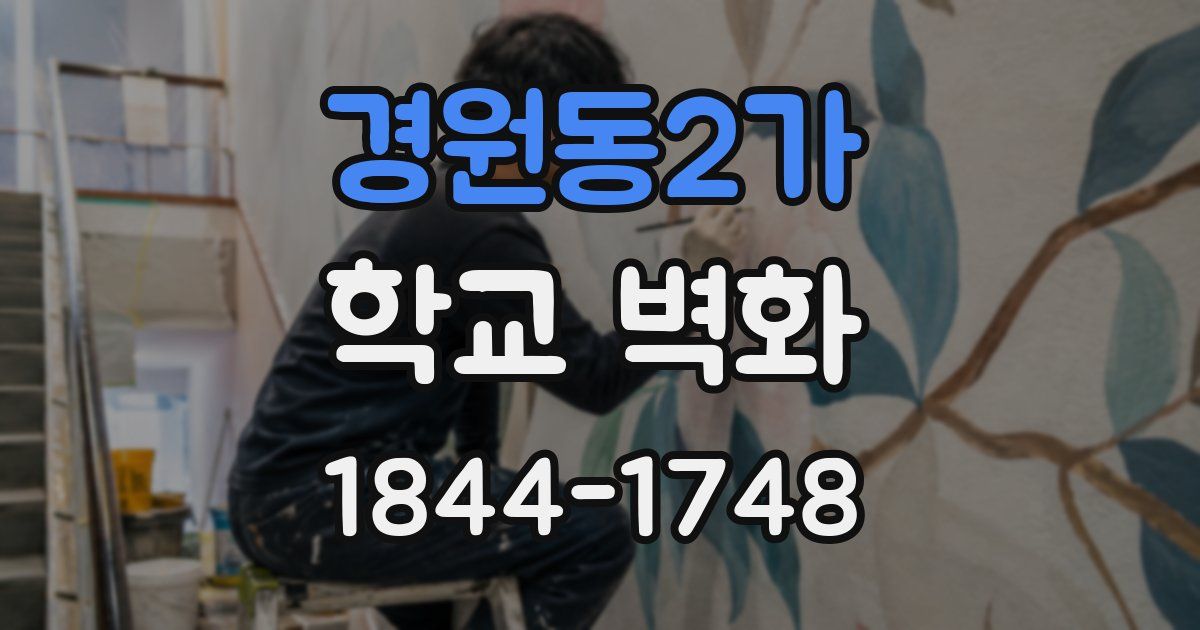 경원동2가 학교 벽화