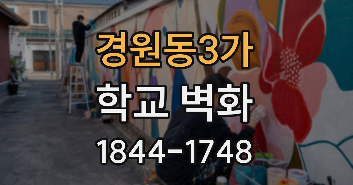 경원동3가 학교 벽화