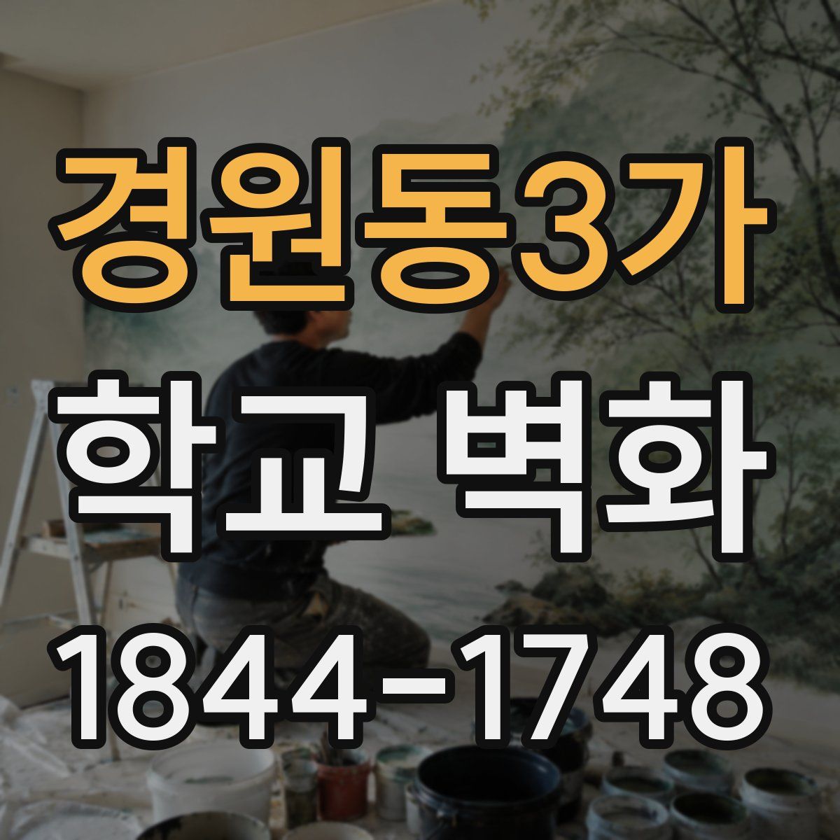 경원동3가 학교 벽화