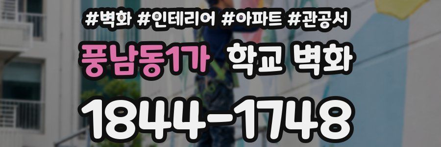 풍남동1가 학교 벽화
