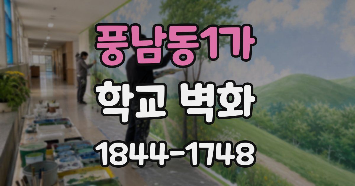 풍남동1가 학교 벽화