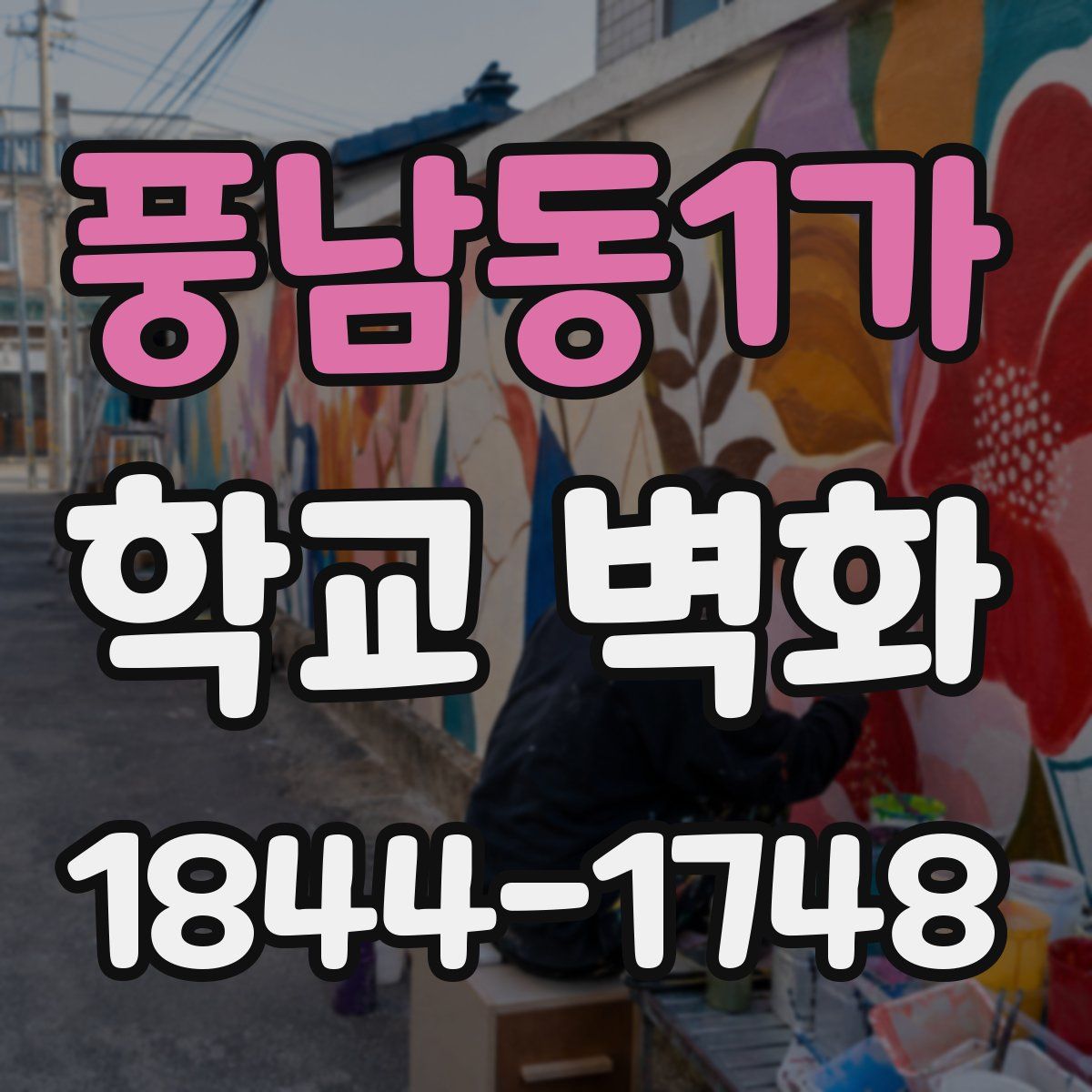 풍남동1가 학교 벽화