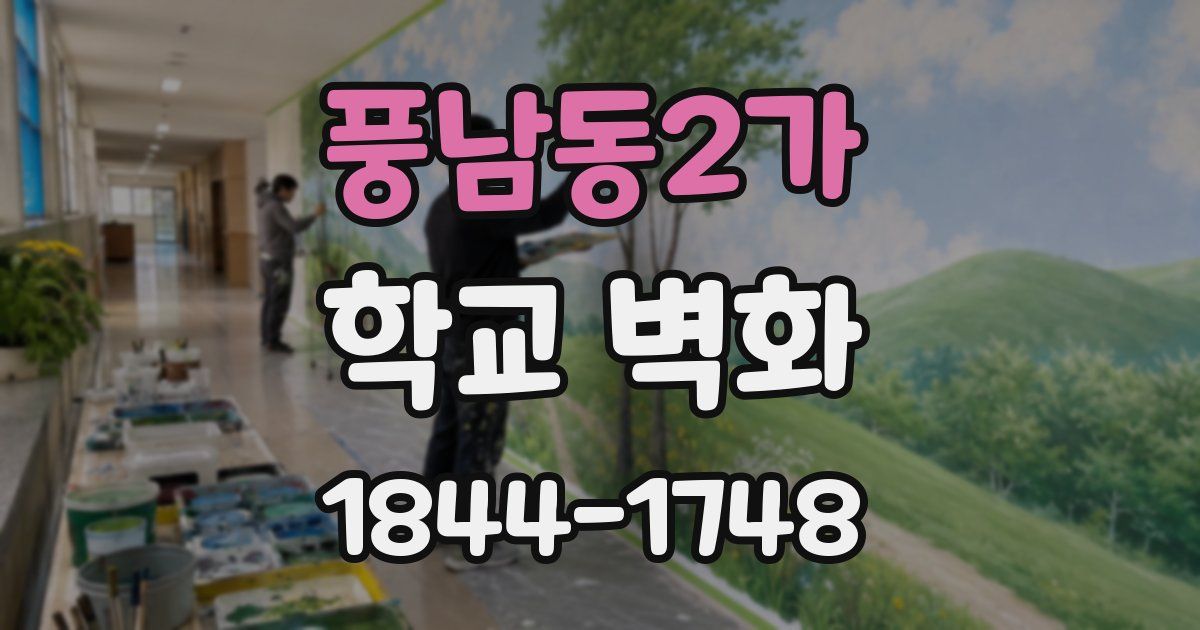 풍남동2가 학교 벽화