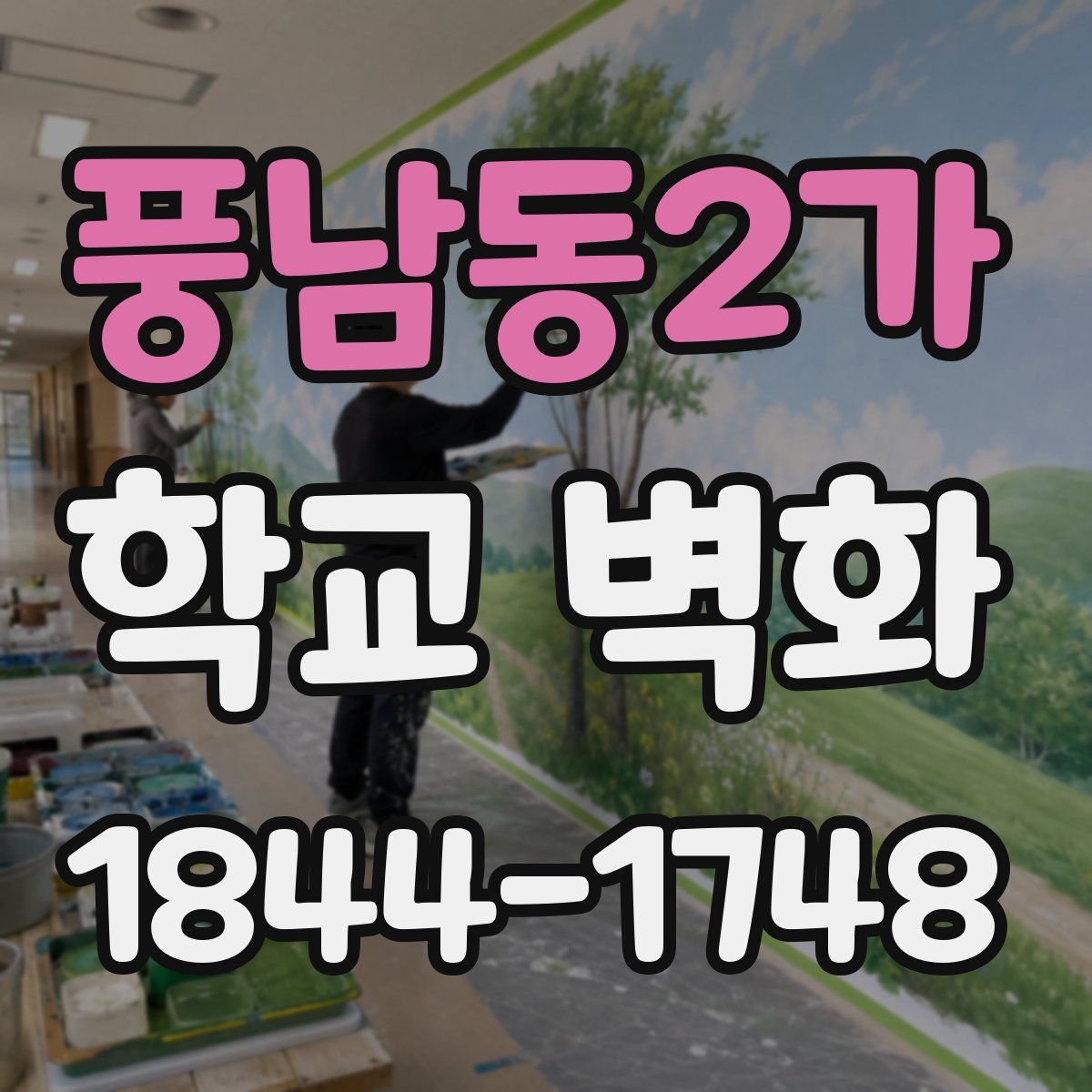 풍남동2가 학교 벽화