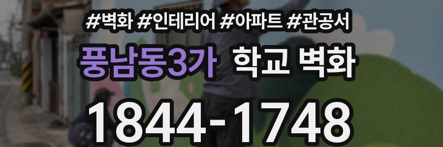 풍남동3가 학교 벽화