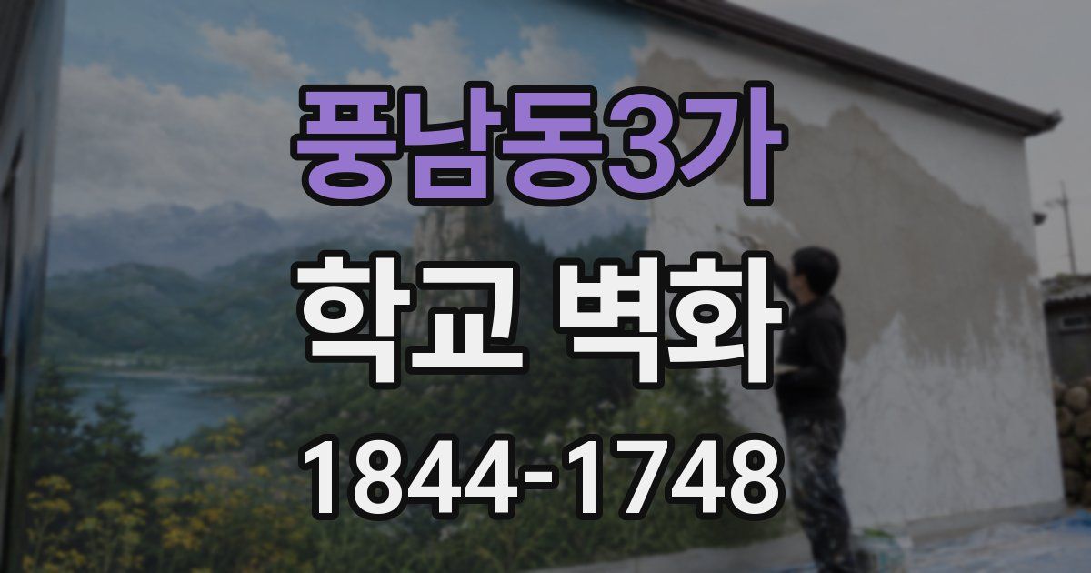 풍남동3가 학교 벽화