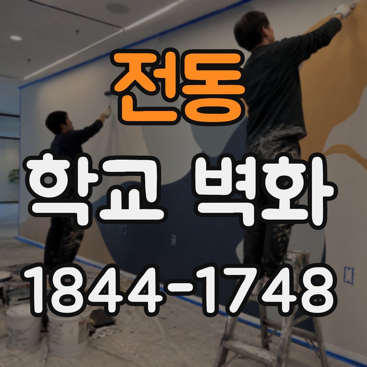 전동 학교 벽화