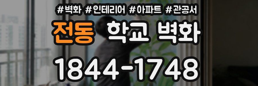 전동 학교 벽화