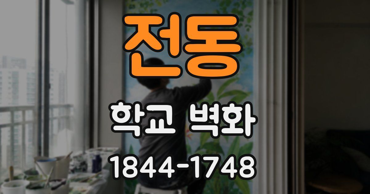 전동 학교 벽화