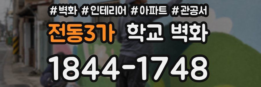 전동3가 학교 벽화