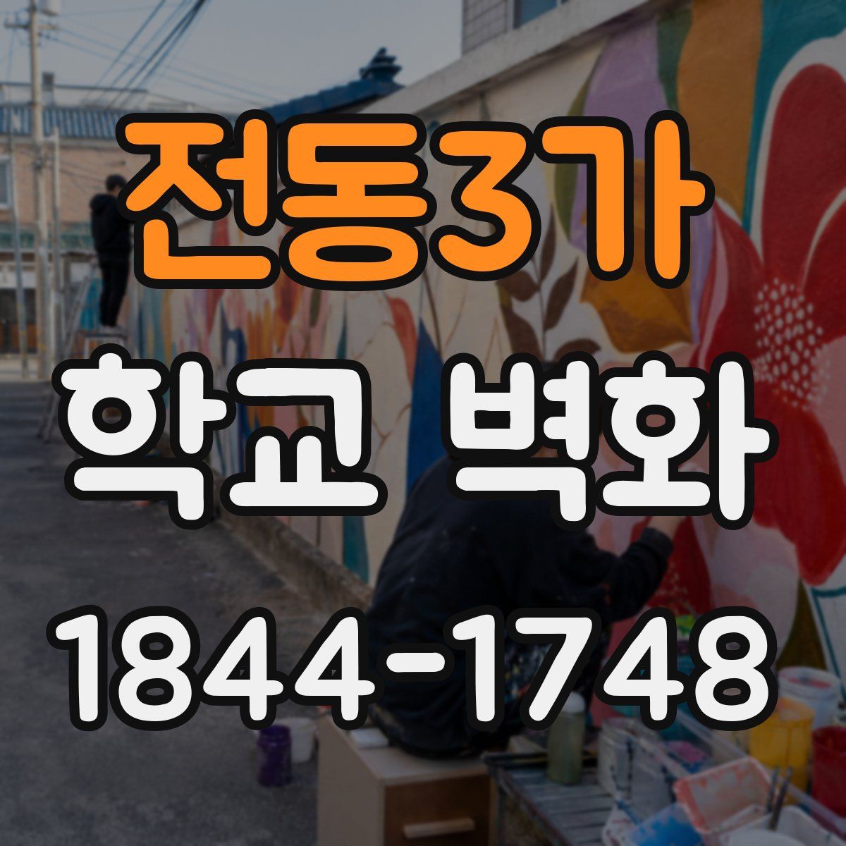 전동3가 학교 벽화