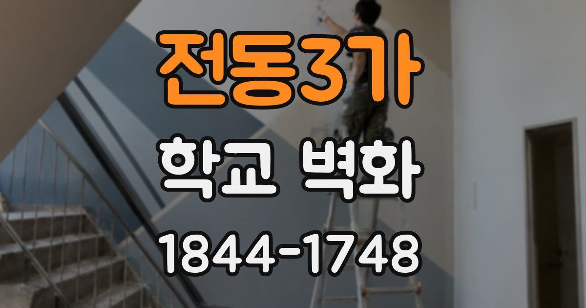 전동3가 학교 벽화
