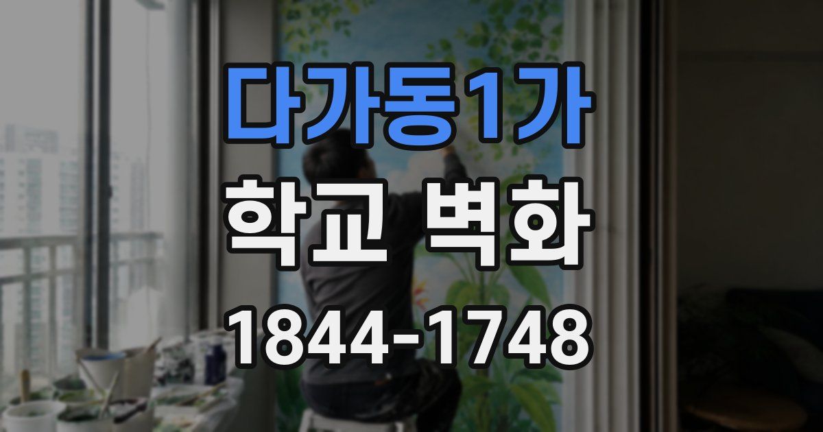 다가동1가 학교 벽화