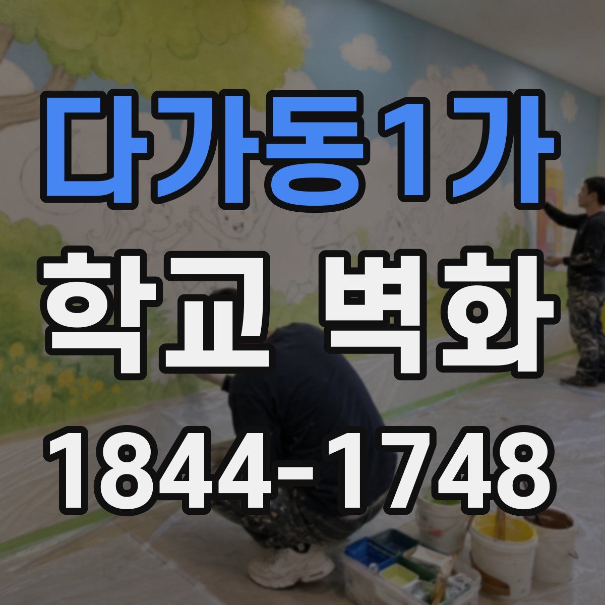 다가동1가 학교 벽화