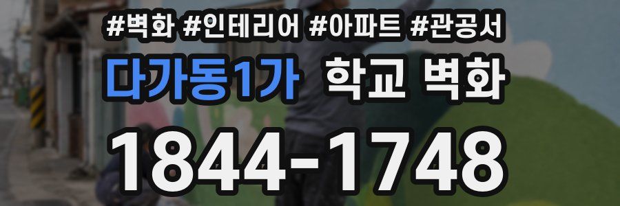 다가동1가 학교 벽화