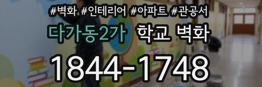 다가동2가 학교 벽화