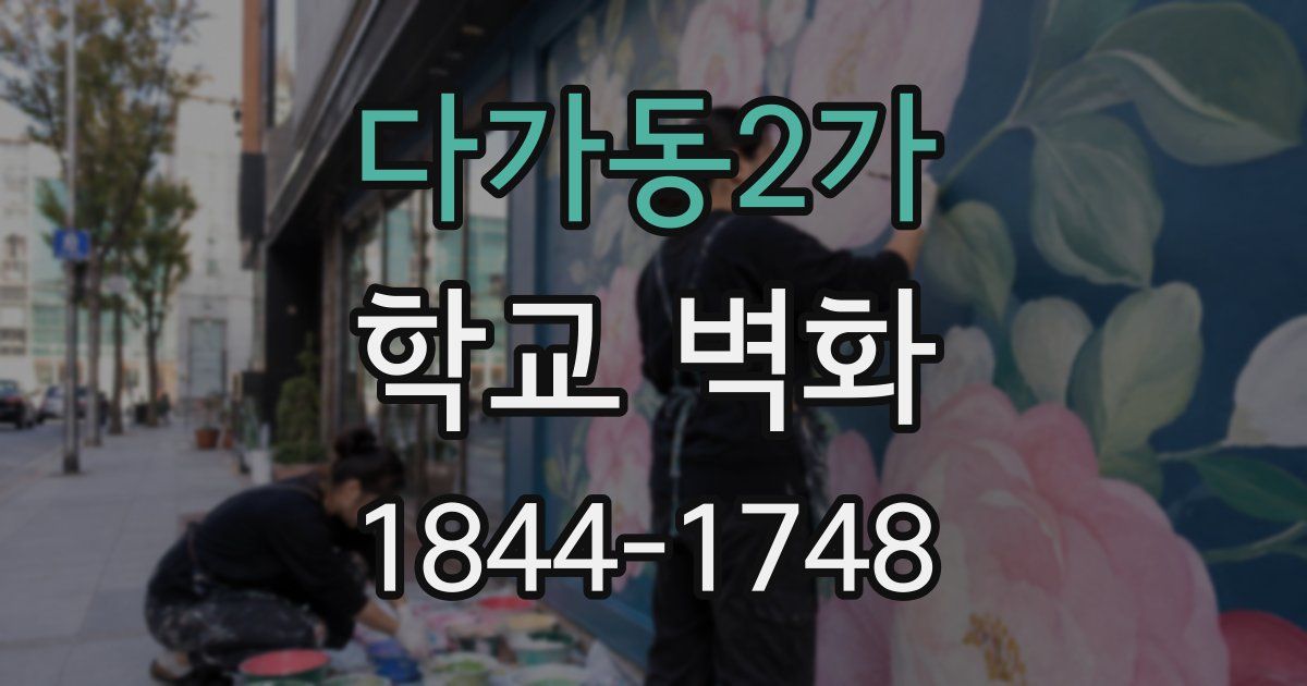 다가동2가 학교 벽화