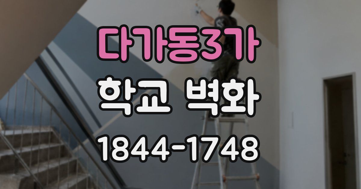 다가동3가 학교 벽화