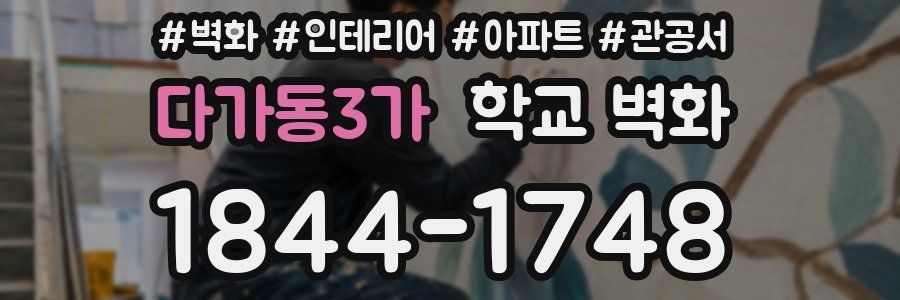 다가동3가 학교 벽화