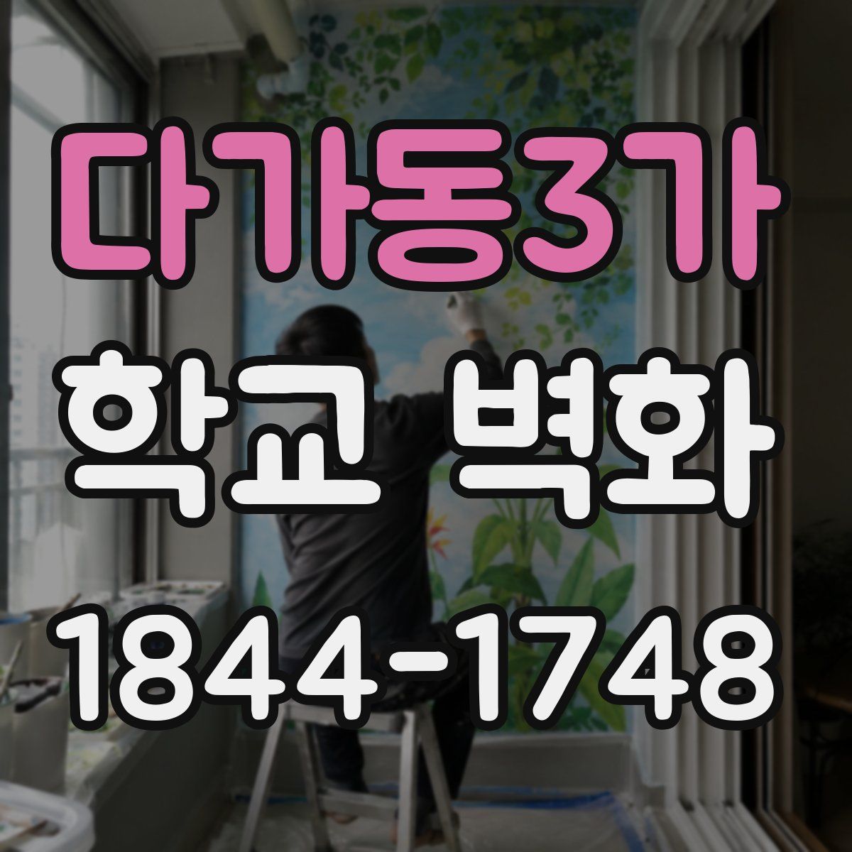 다가동3가 학교 벽화