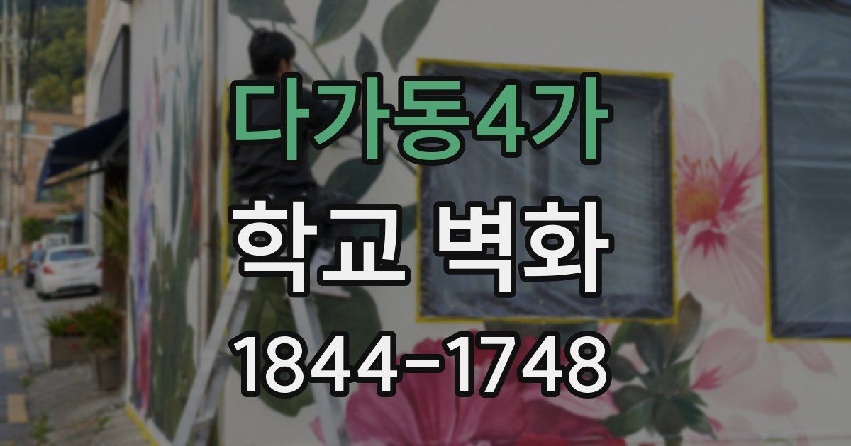 다가동4가 학교 벽화