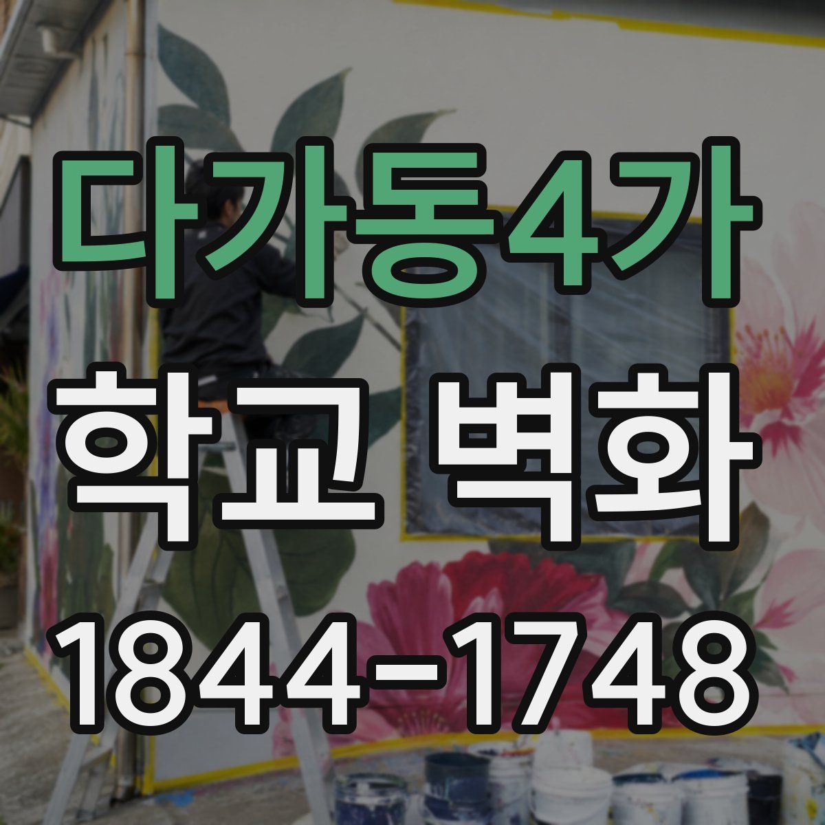 다가동4가 학교 벽화