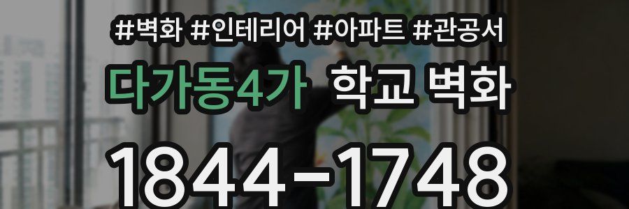 다가동4가 학교 벽화