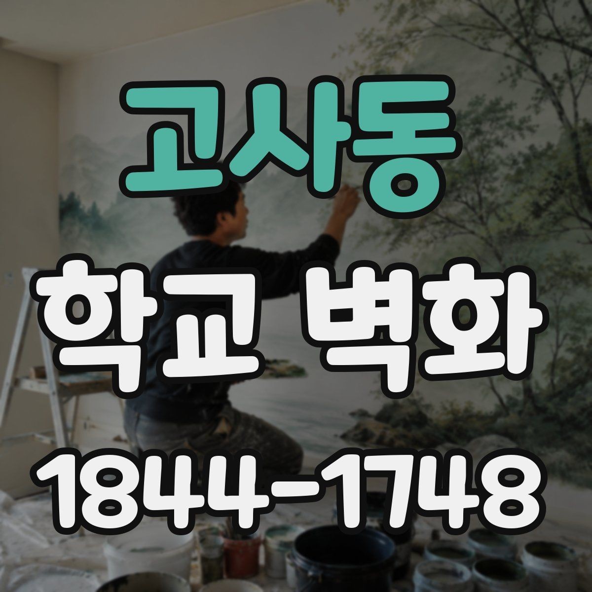 고사동 학교 벽화 오랜 시간 버티는 외벽용 마감재 살펴보기