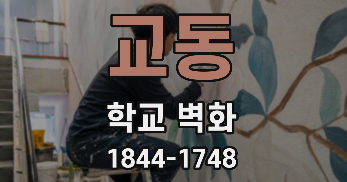교동 학교 벽화