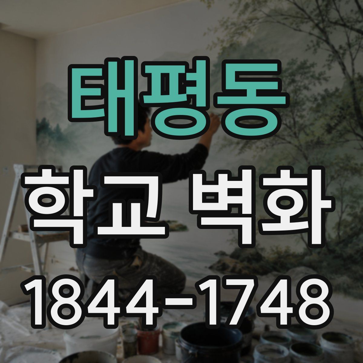 태평동 학교 벽화
