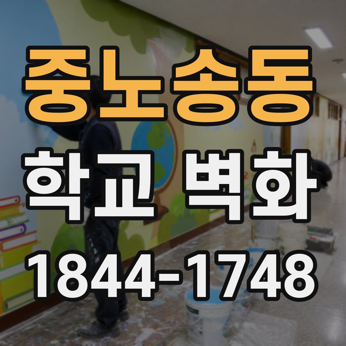 중노송동 학교 벽화