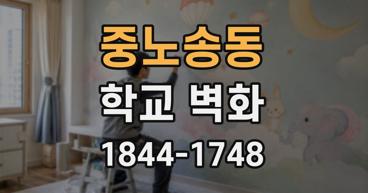 중노송동 학교 벽화