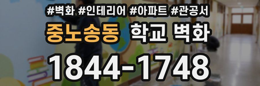 중노송동 학교 벽화