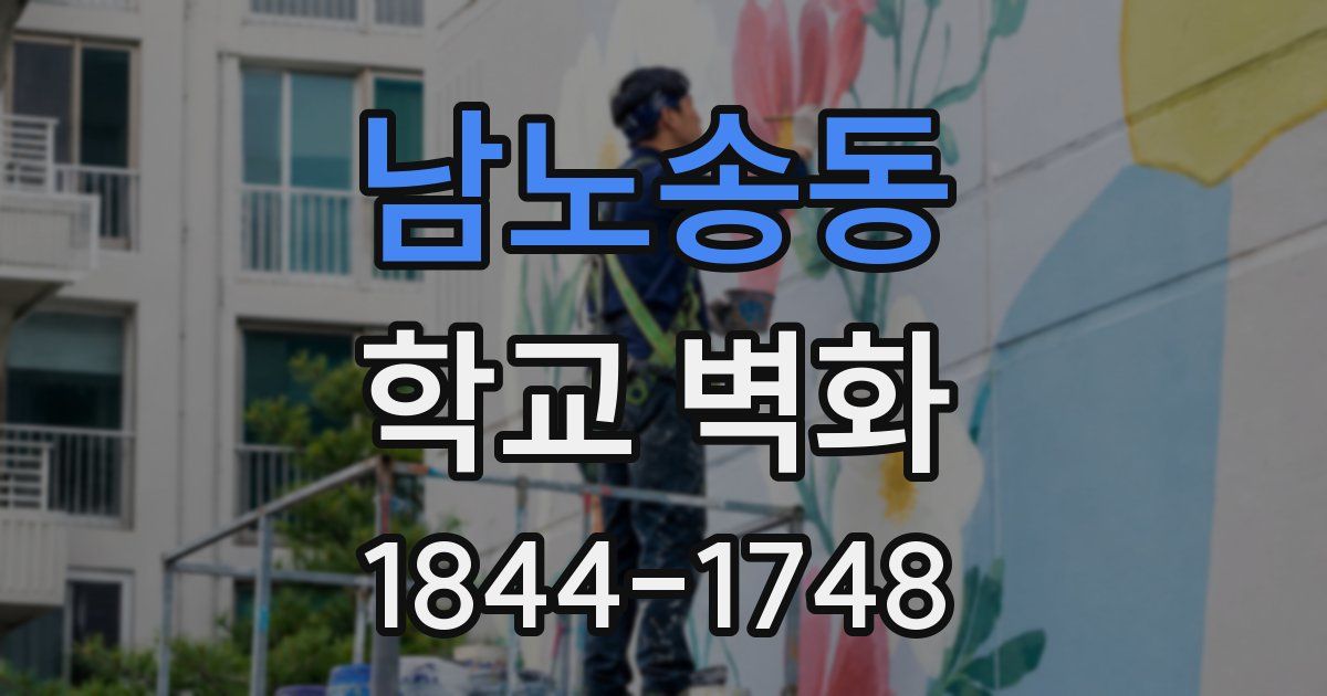 남노송동 학교 벽화