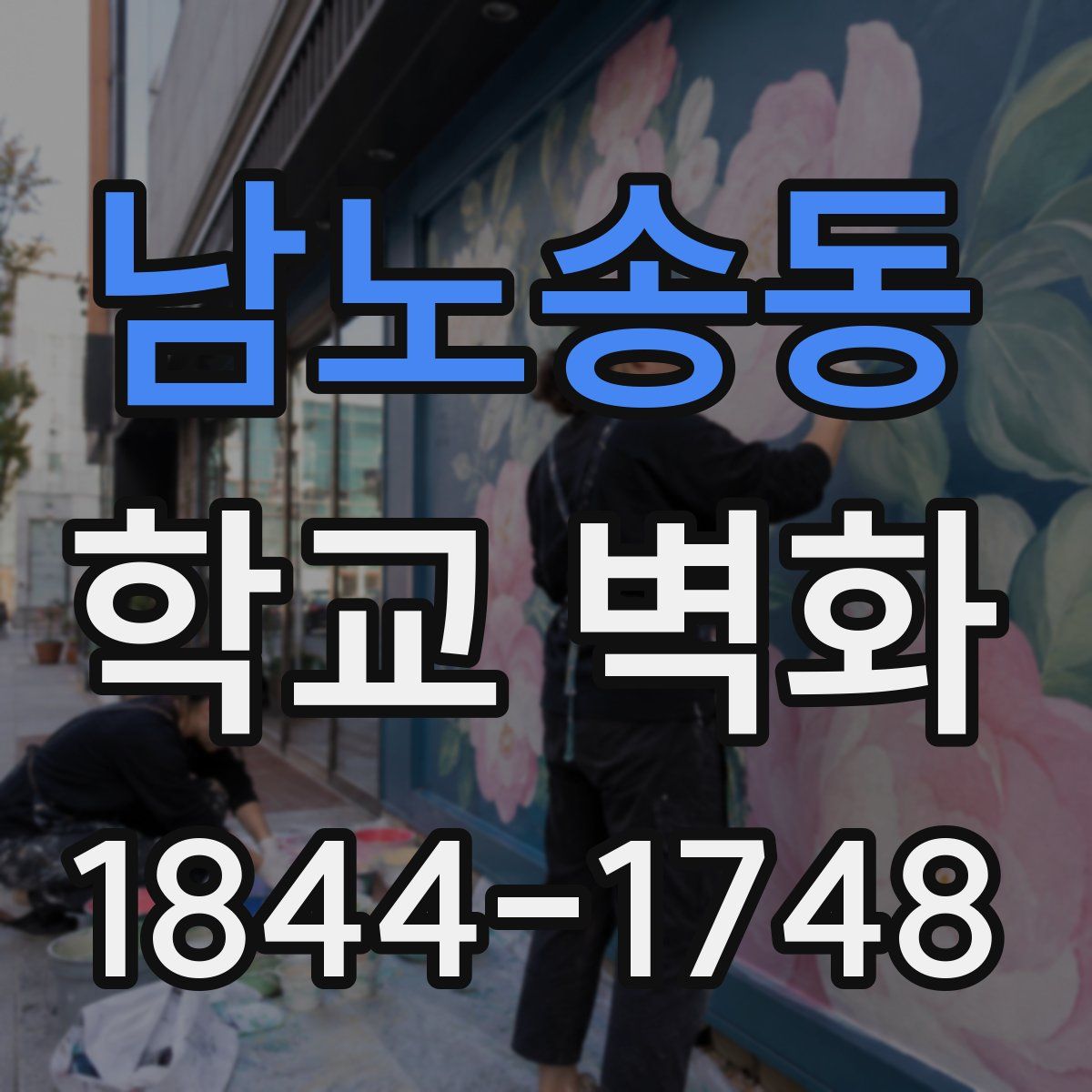남노송동 학교 벽화