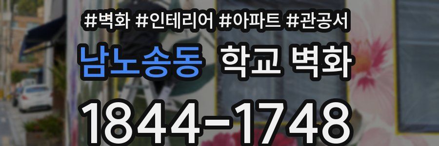 남노송동 학교 벽화