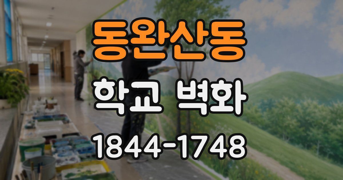 동완산동 학교 벽화