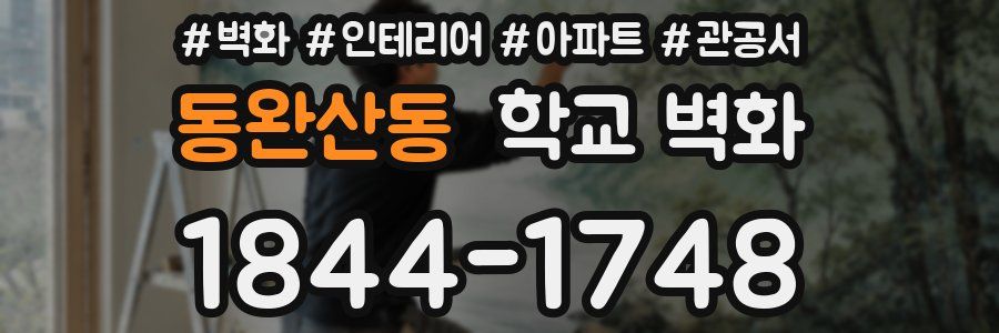 동완산동 학교 벽화