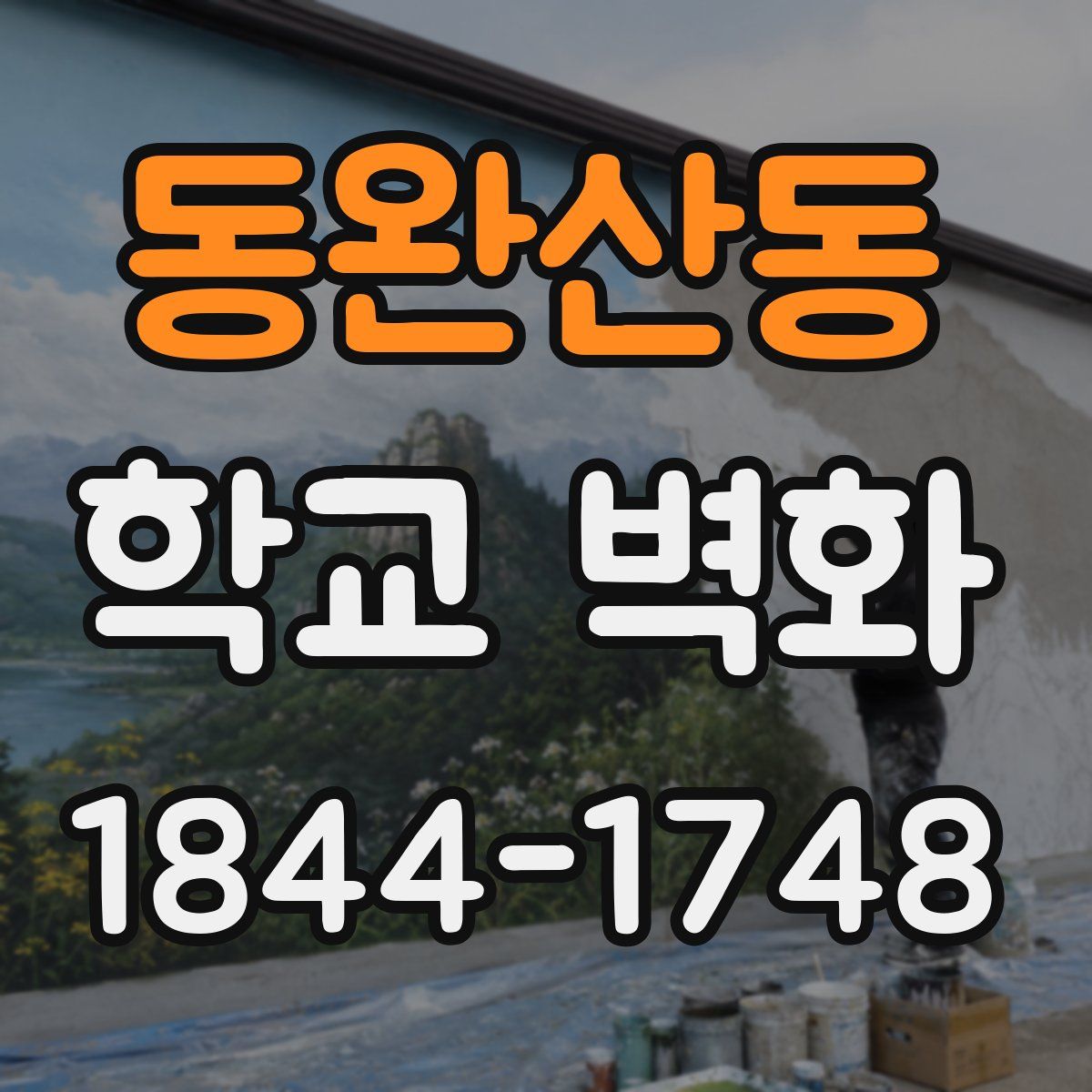 동완산동 학교 벽화
