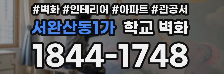 서완산동1가 학교 벽화