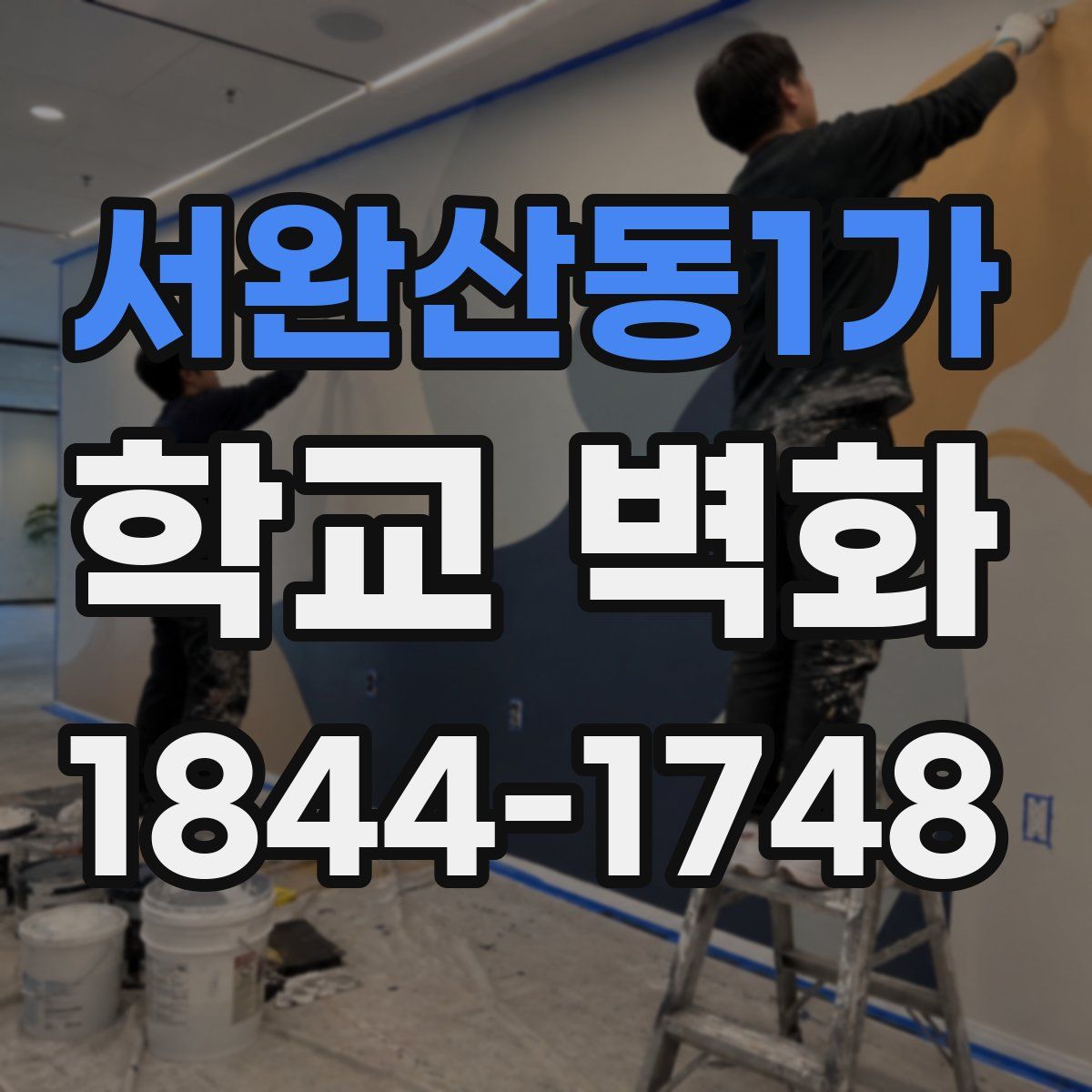 서완산동1가 학교 벽화