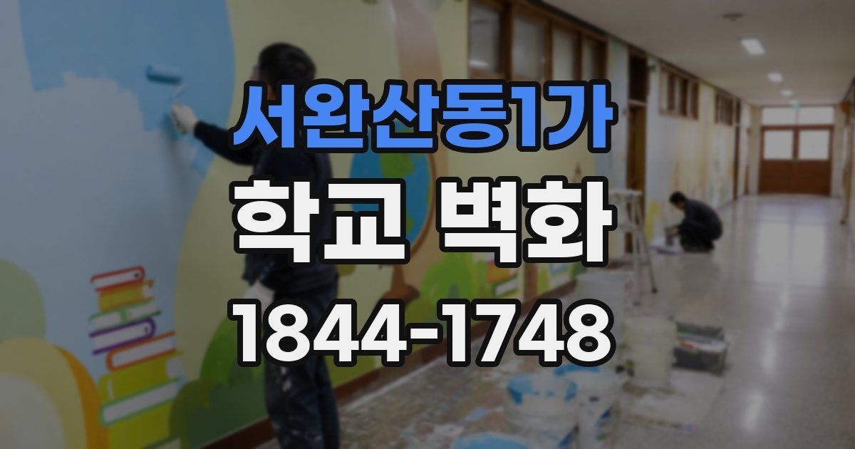 서완산동1가 학교 벽화