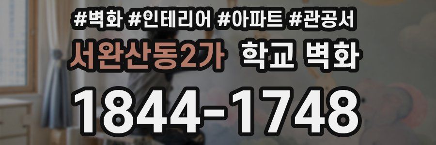 서완산동2가 학교 벽화