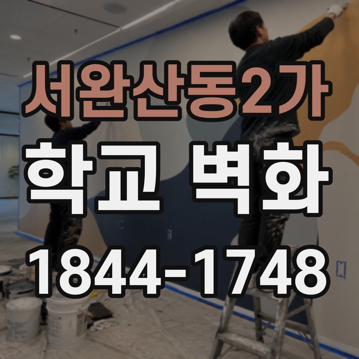 서완산동2가 학교 벽화